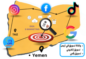 دليل افضل وكالات تسويقية في اليمن لعام 2025