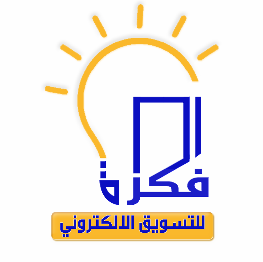 IDEA E-MARKETING فكرة للتسويق الإلكتروني