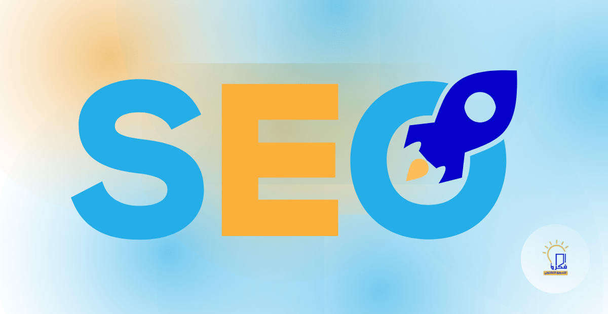 افضل شركة خدمات تحسين محركات البحث في اليمن تقدم خدماتها داخل اليمن وخارجها دول الخليح السعودية الامارات الاردن البحرين قطر